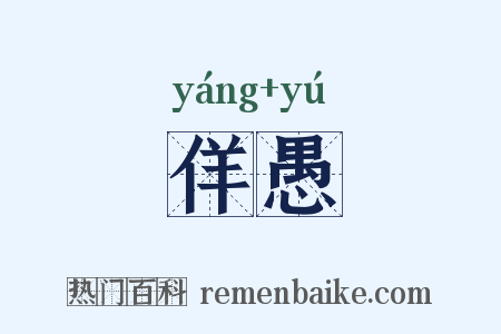 佯愚是什么意思的图片